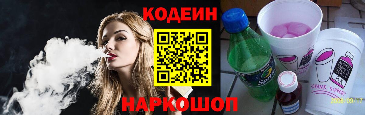 Codein напиток Lean (лин)  Вход с VPN  Донецк 